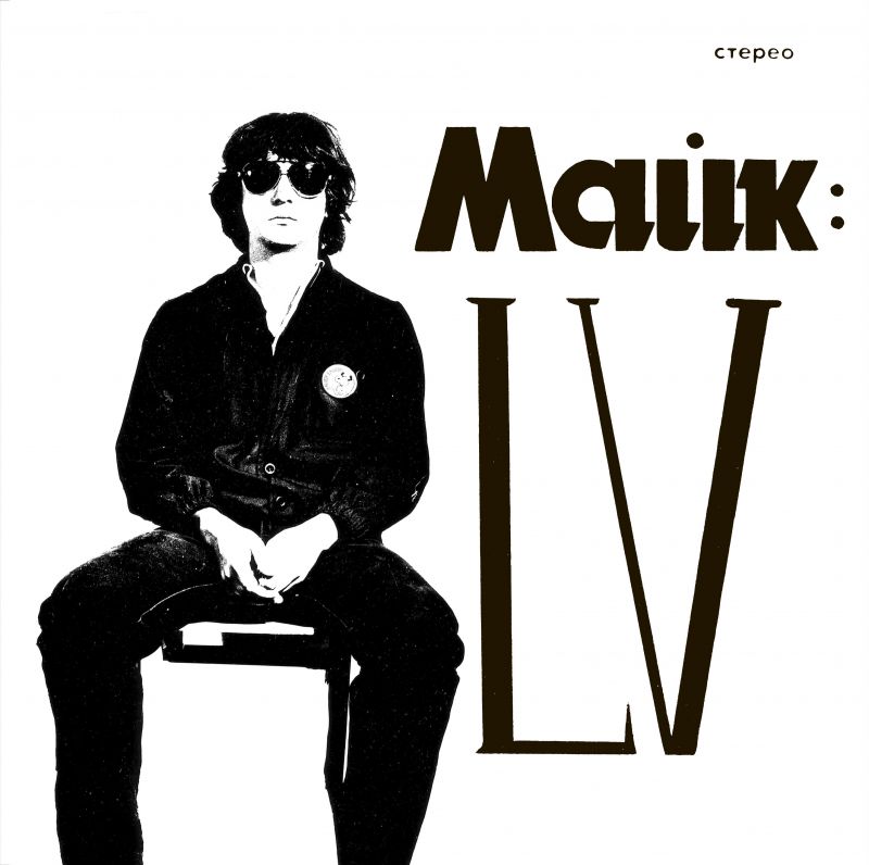 Cover artwork for Mike Naumenko / Zoopark — LV.